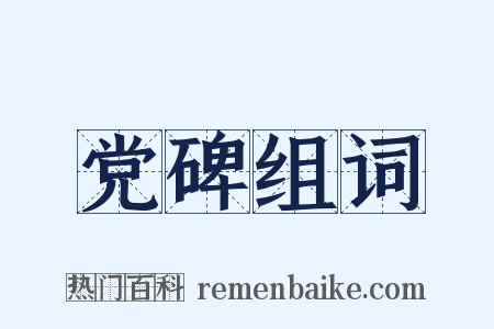 党碑组词是什么意思的图片
